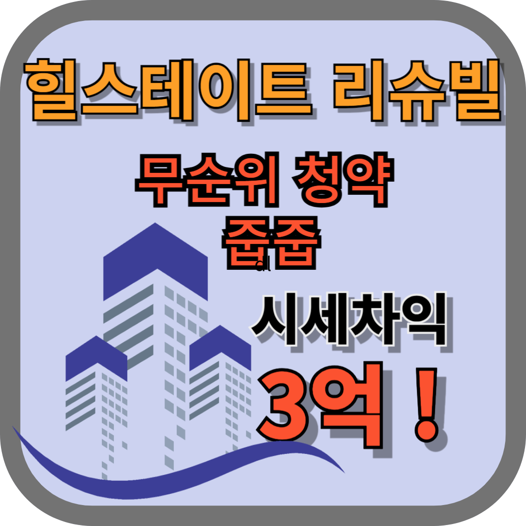 힐스테이트_리슈빌_강일_무순위_청약