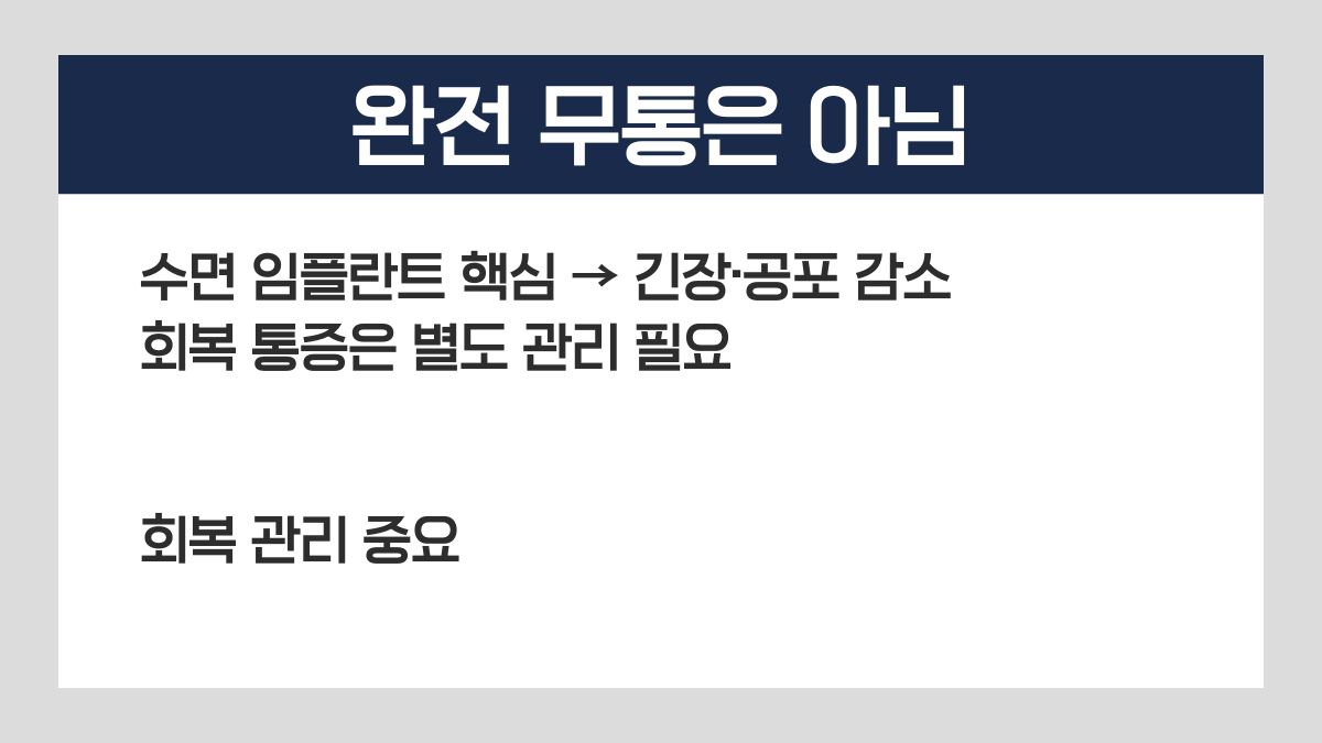 수면 임플란트 통증