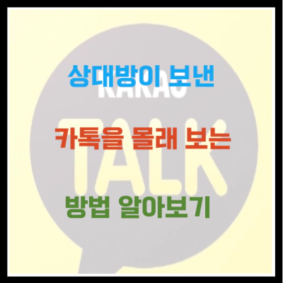 상대방이 보낸 카톡을 몰래 보는 방법
