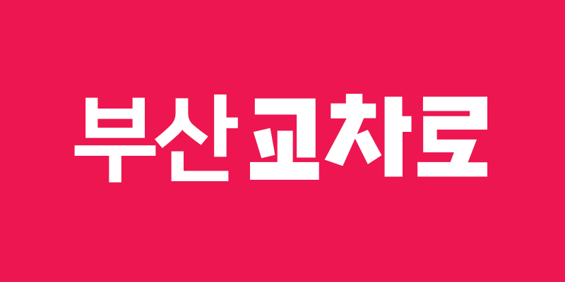 부산교차로 구인구직