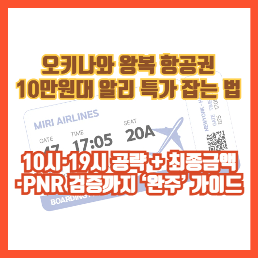오키나와 왕복 항공권 10만원대 알리 특가 잡는 법: 10시·19시 공략 + 최종금액·PNR 검증까지 ‘완주’ 가이드