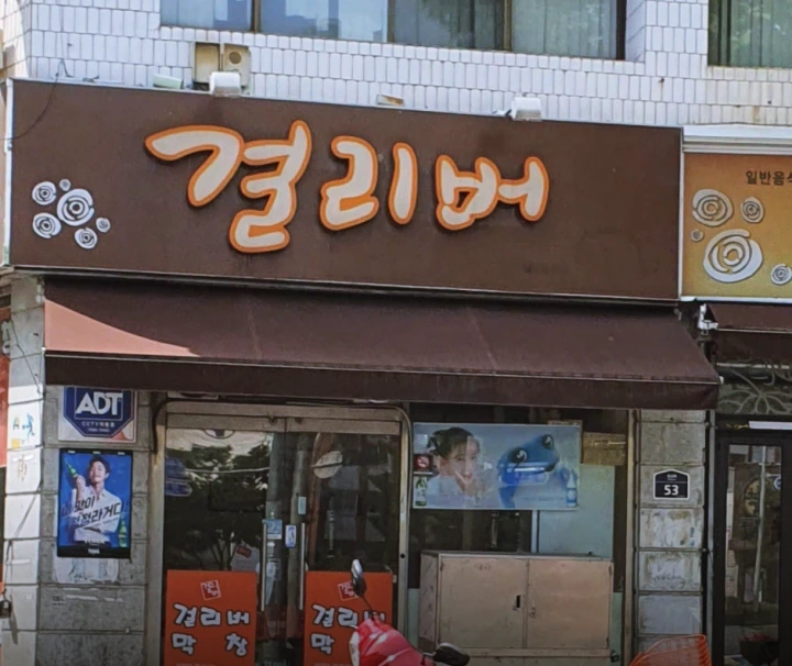 걸리버막창