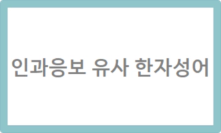인과응보 유사 한자성어