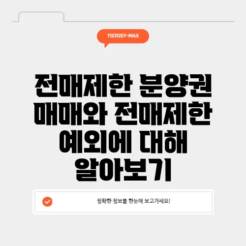 전매제한 분양권 매매와 전매제한 예외에 대해 알아보기