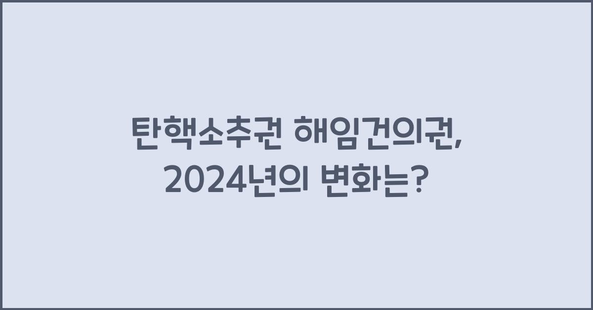 탄핵소추권 해임건의권