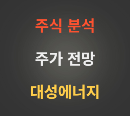 대성에너지 주가 및 전망 분석