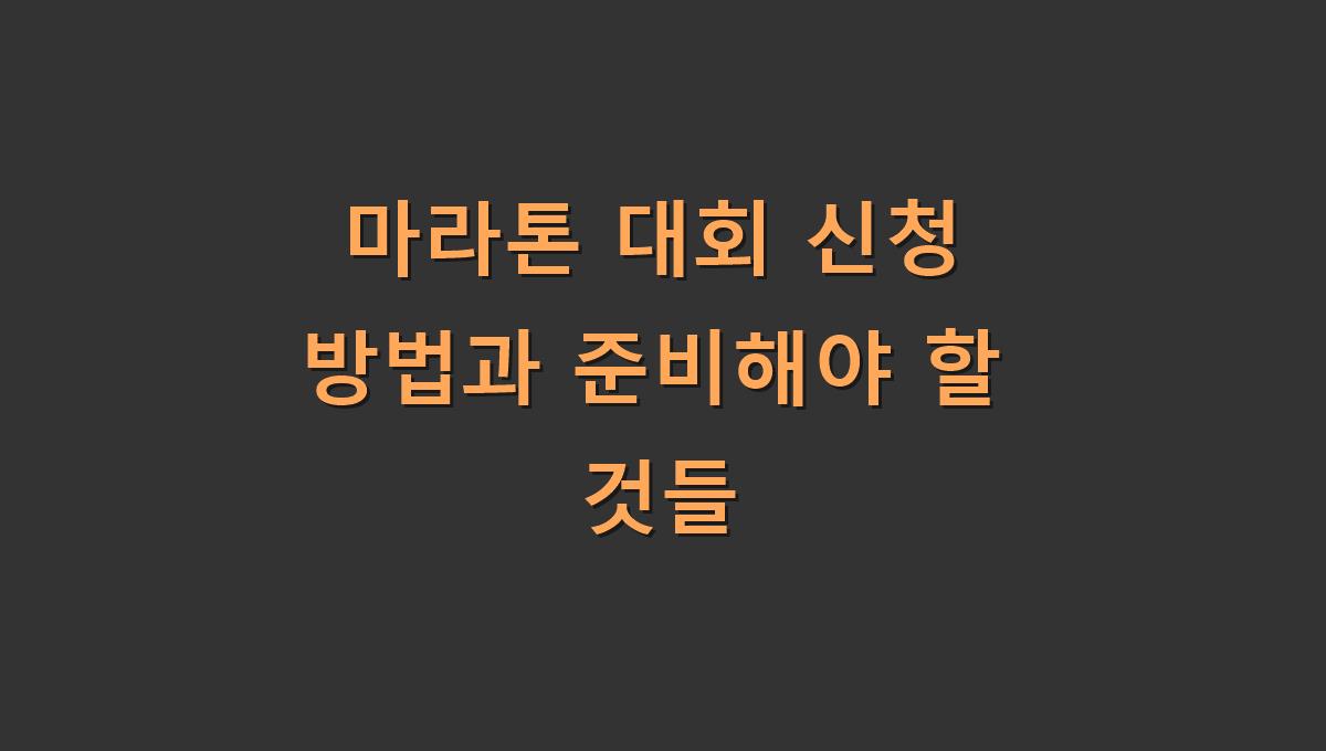 마라톤 대회 신청 방법과 준비해야 할 것들