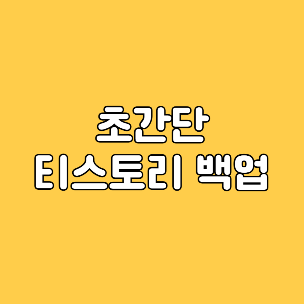티스토리 블로그 백업