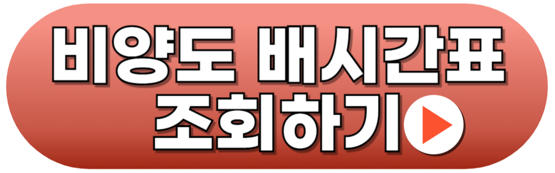 비양도 배시간표 조회방법