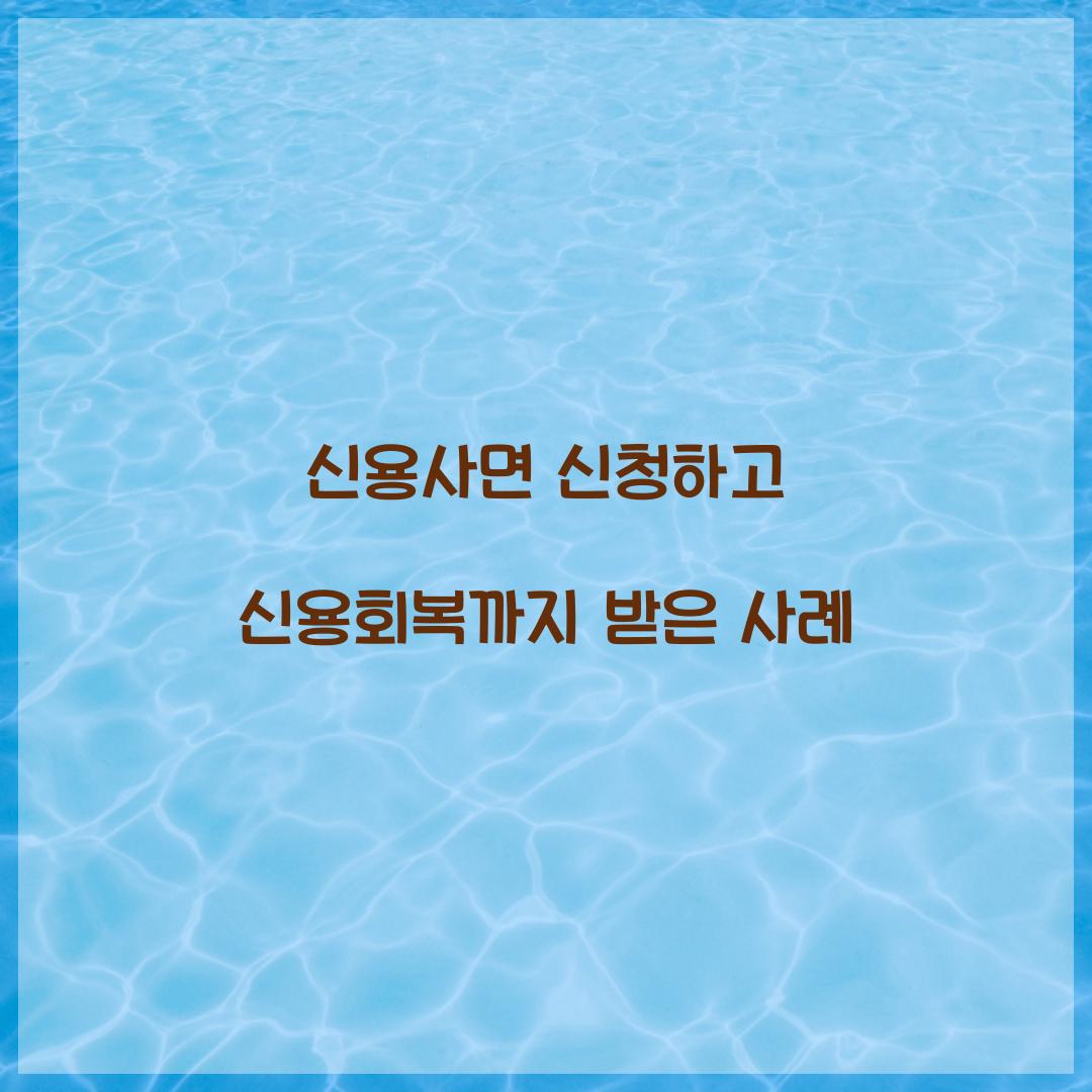 신용사면 신청하고 신용회복까지 받은 사례