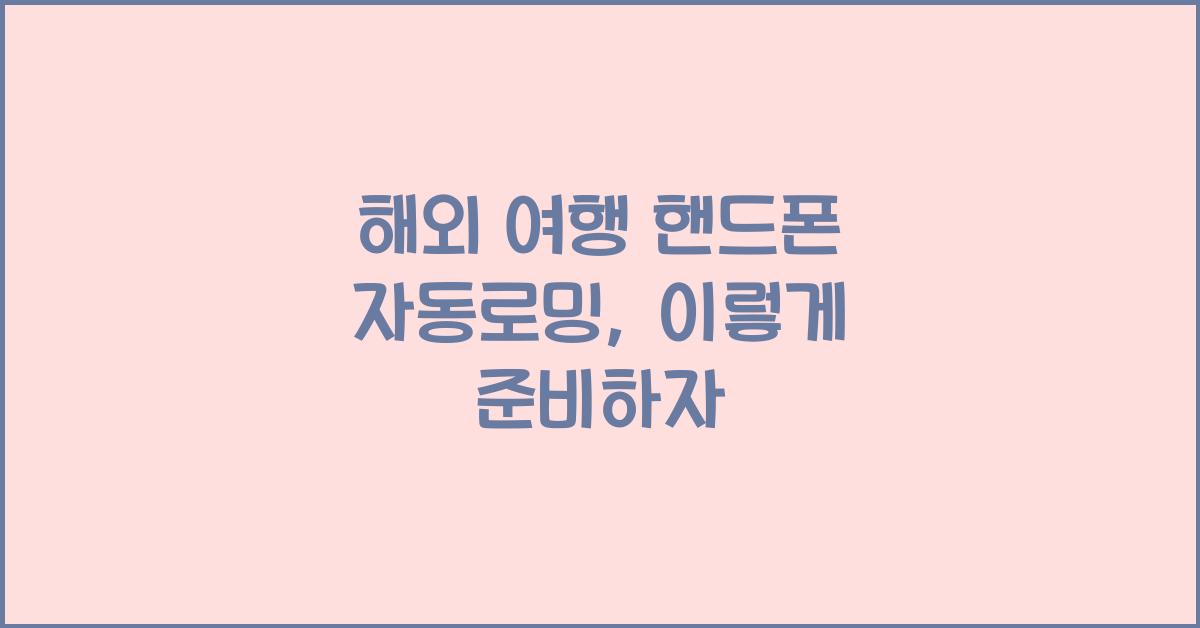 해외 여행 핸드폰 자동로밍