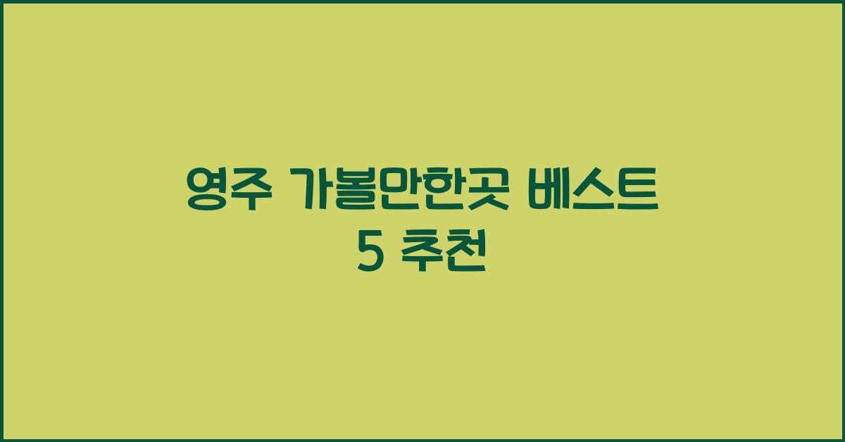 영주 가볼만한곳