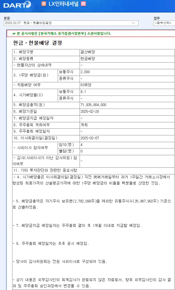 LX인터내셔널(001120) 2025년 배당