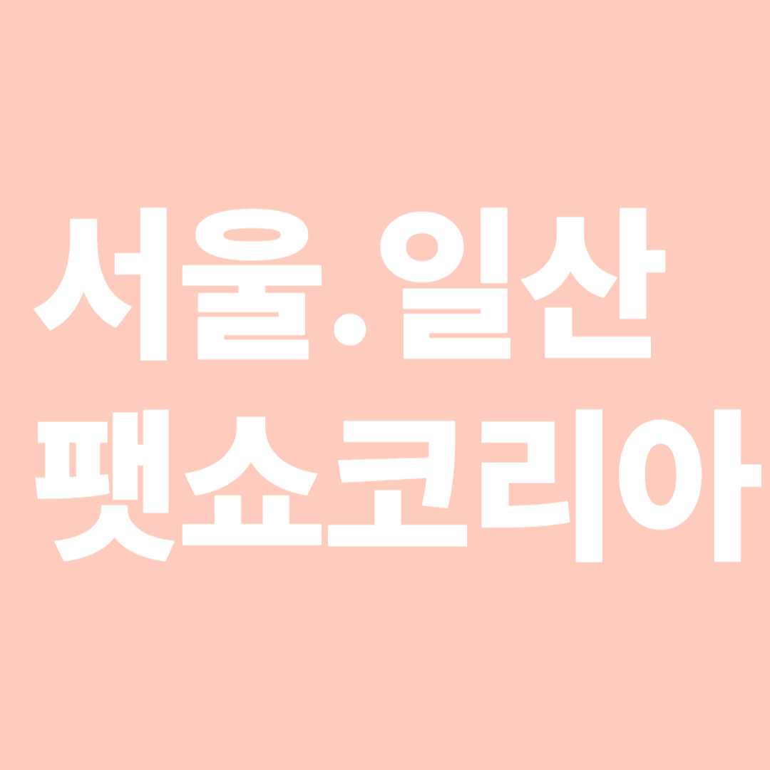 2025팻쇼코리아일정장소사전등록총정리