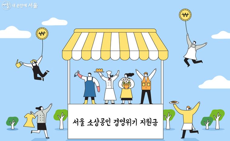 서울시 경영위기지원금 소상공인 신청 대상 지급 기간