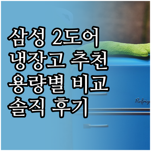 삼성 2도어 냉장고, 어떤 모델이 좋..