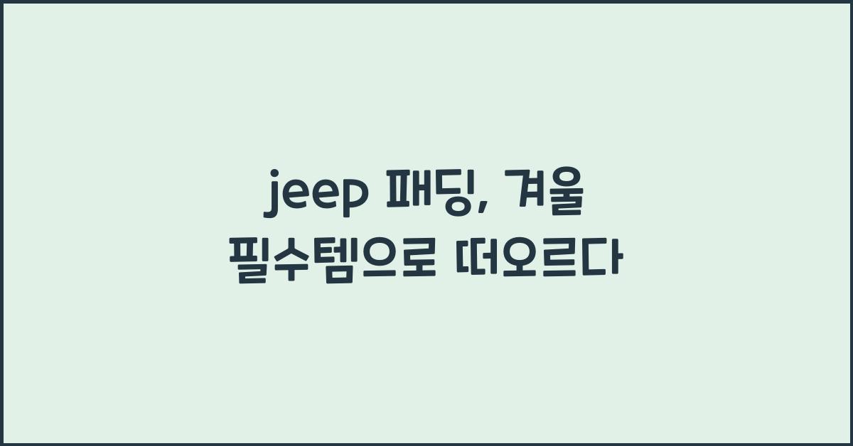 jeep 패딩