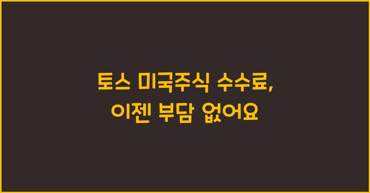 토스 미국주식 수수료