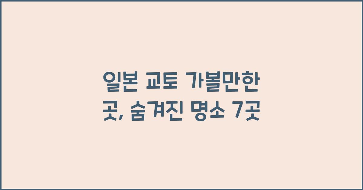 일본 교토 가볼만한 곳