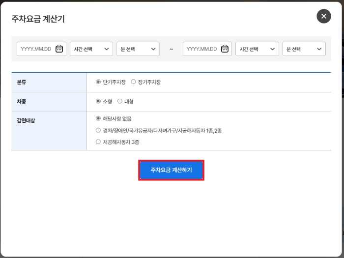 인천공항 예상 주차요금 미리 계산하기