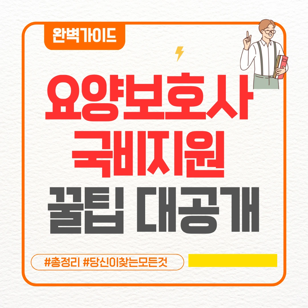 요양보호사 국비지원 꿀팁 대공개(+이렇게만 하면 되요 요양보호사 국비지원)