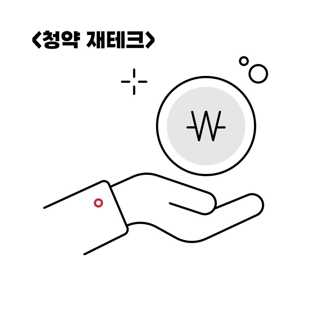 아파트 청약 꿀팁