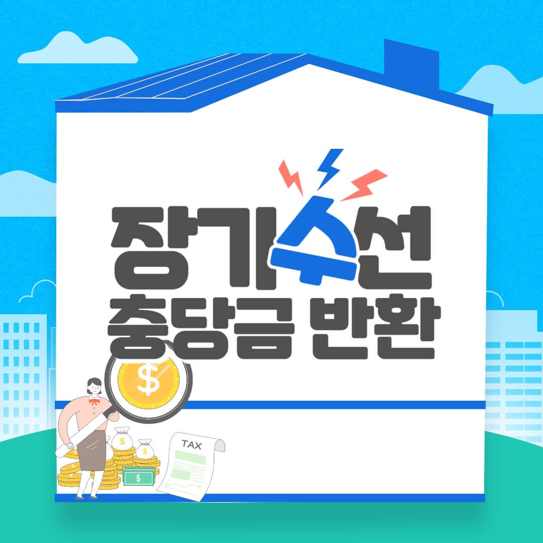 장기수선충당금