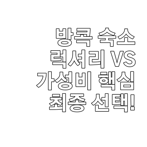 여행 목적별 방콕 호텔 최종 선택 가..