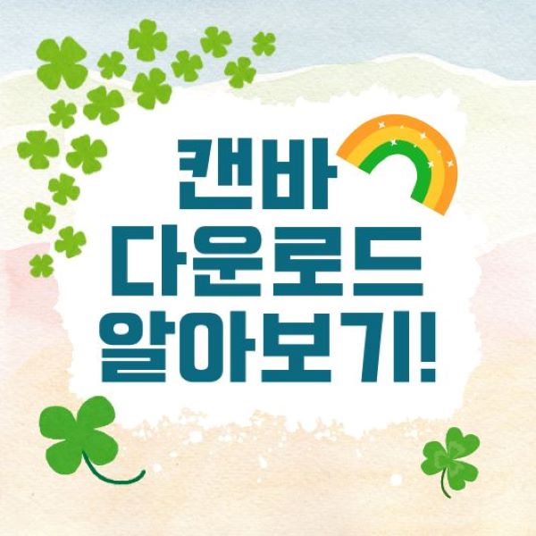 캔바-다운로드-완벽-가이드
https://forest-of-violet.co.kr