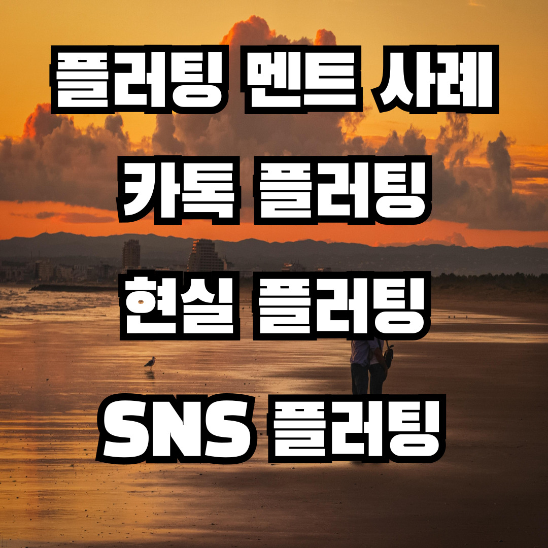 플러팅 멘트