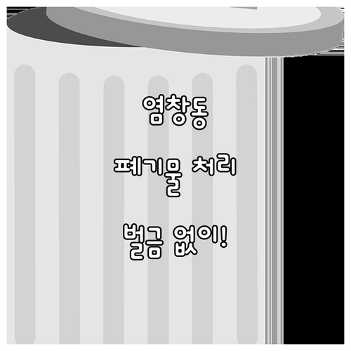 염창동 폐기물 처리, 무단투기 벌금 ..