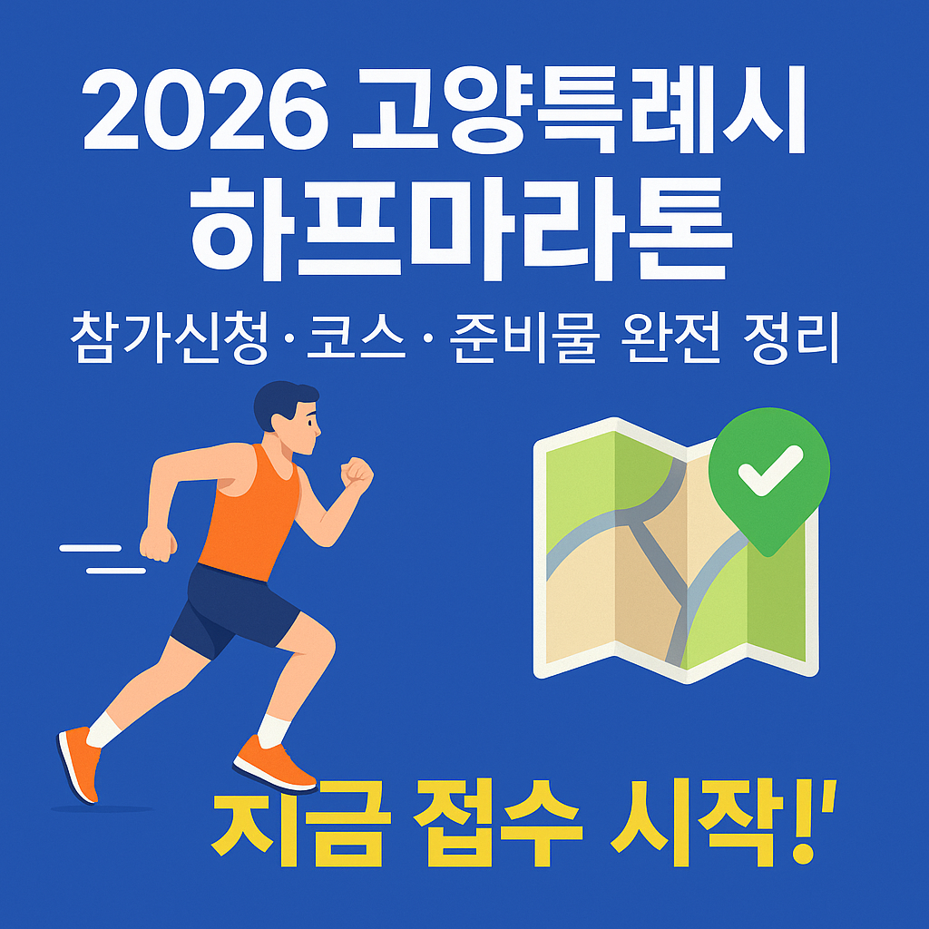 2026 고양특례시 하프마라톤 참가신청 · 코스 · 준비물 완전 정리