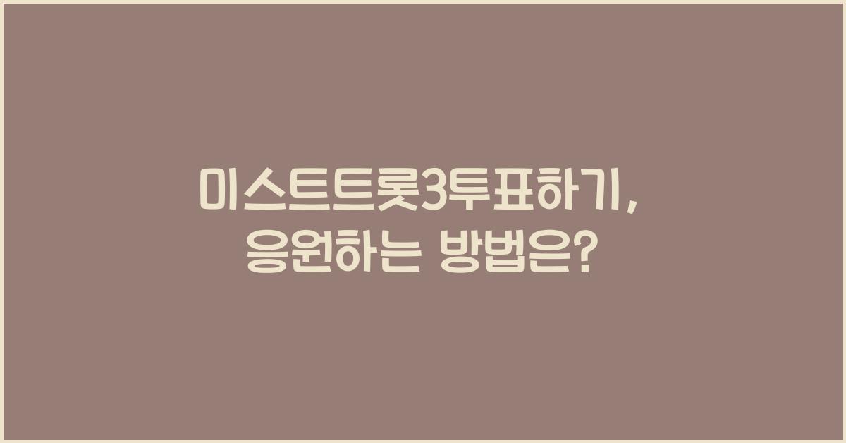 미스트트롯3투표하기