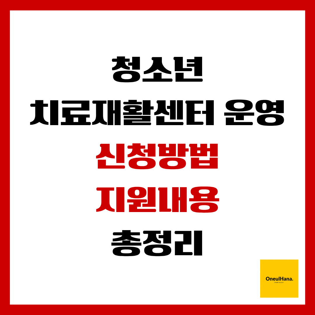 청소년치료재활센터운영-신청방법 지원내용 총정리