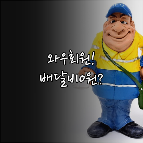 쿠팡이츠 로그인 방법 및 와우 회원 ..