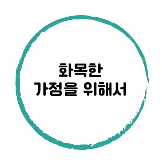 화목한 가정을 위해서