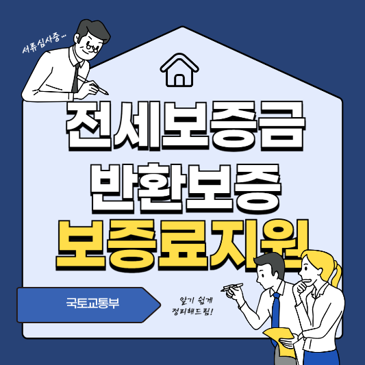 전세보증금반환보증 보증료지원사업 썸네일