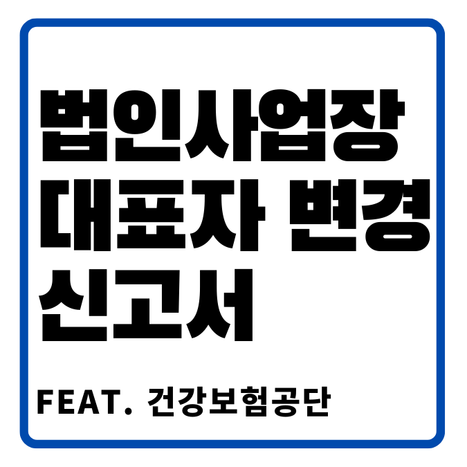 법인대표변경