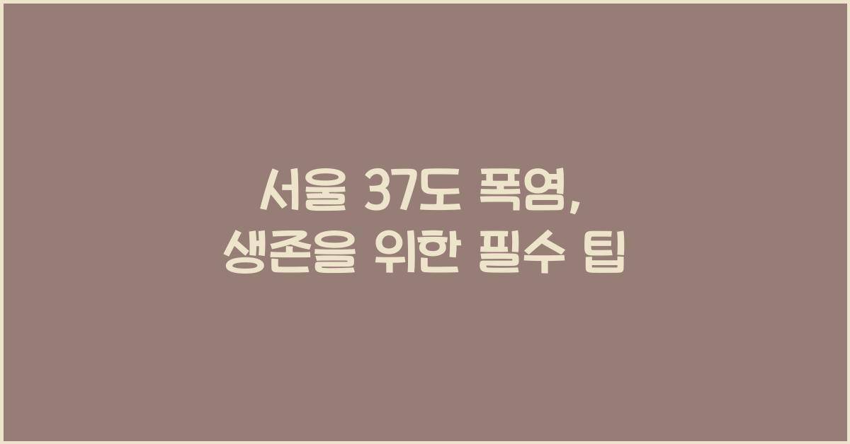 서울 37도 폭염