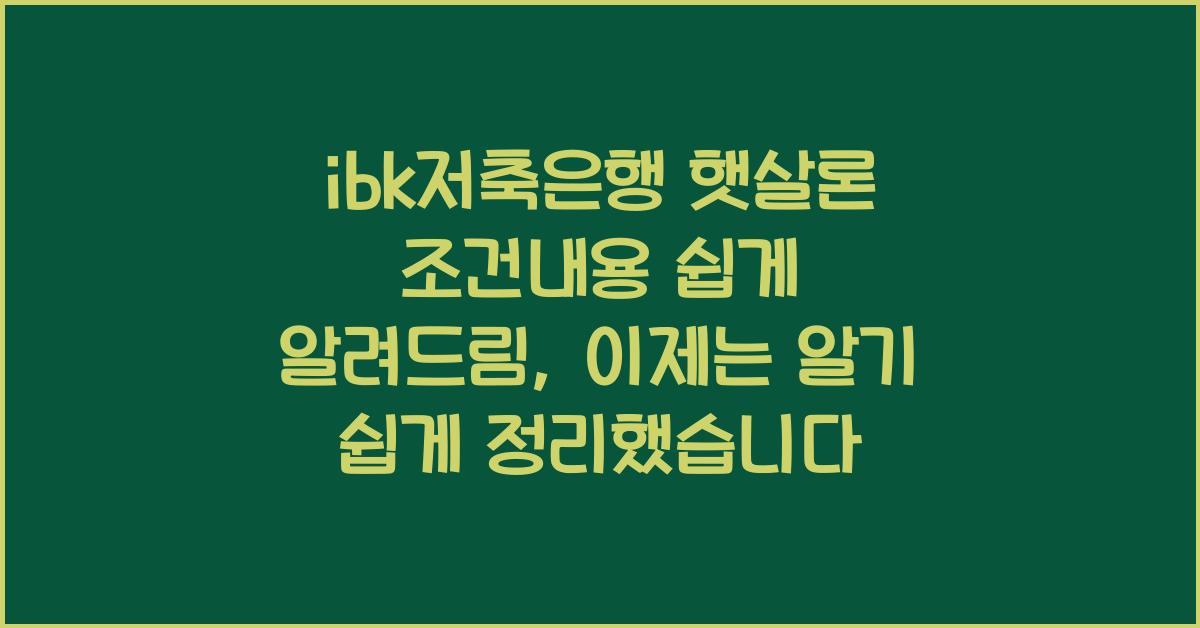 ibk저축은행 햇살론 조건내용 쉽게 알려드림