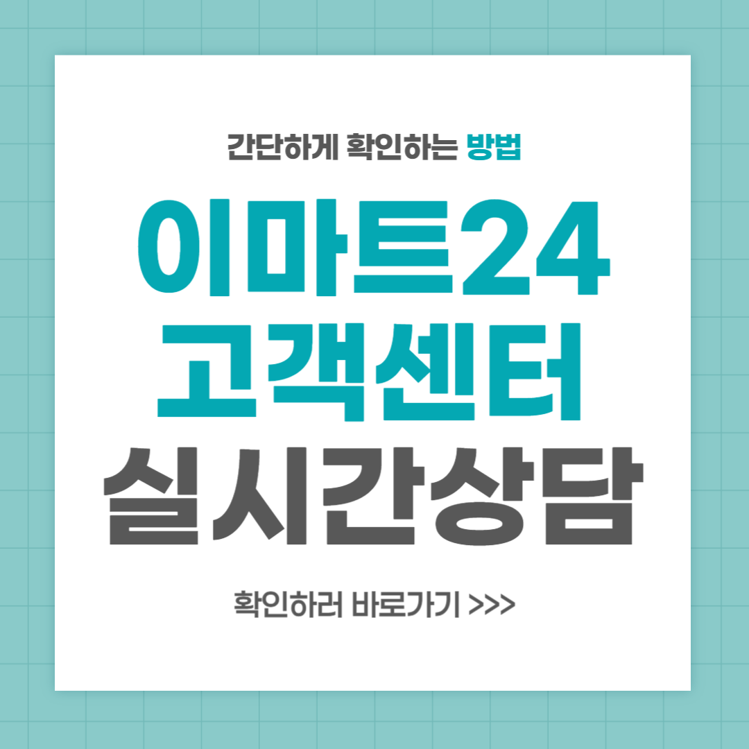 이마트24 고객센터 전화번호 실시간 상담 최신