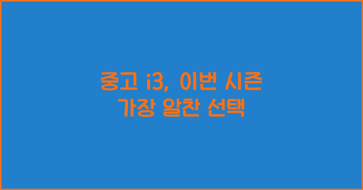 중고 i3