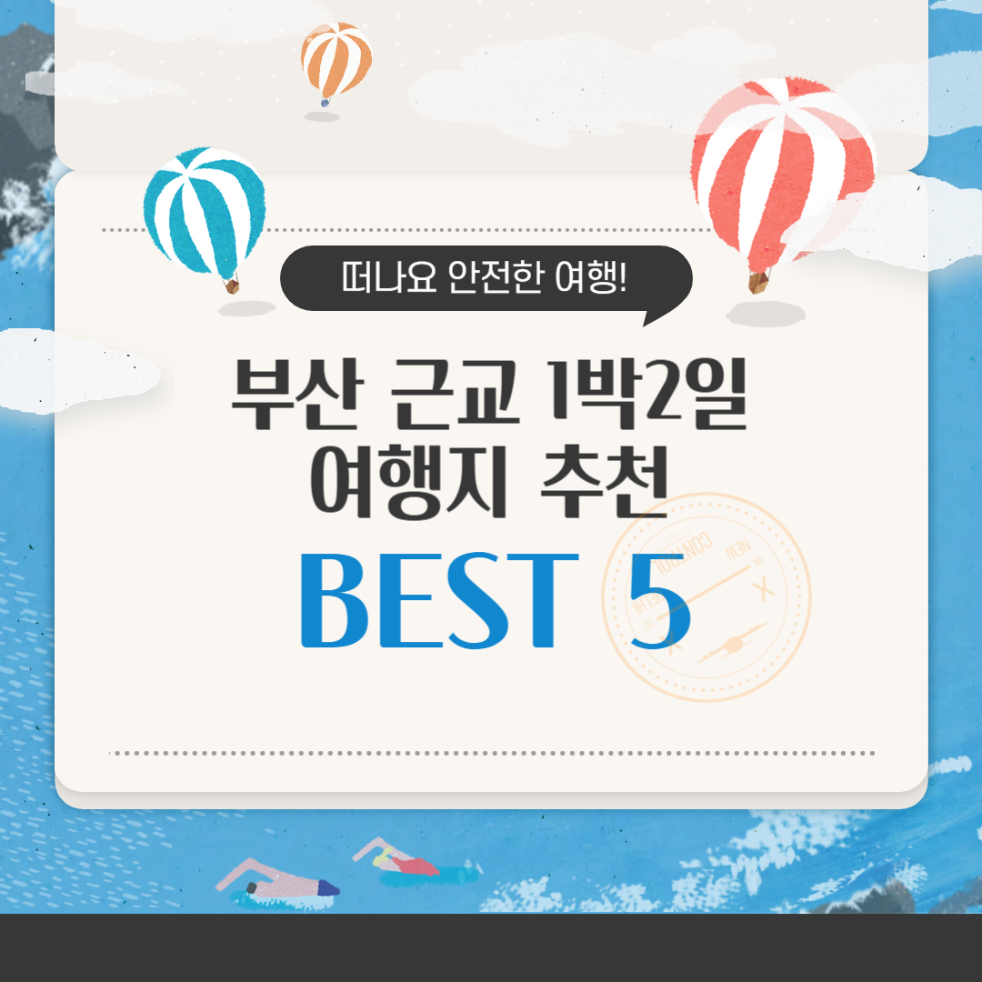 부산 근교 1박 2일 여행지 추천 BEST 5 바다, 역사, 힐링 모두 갖춘 근교 소풍지
