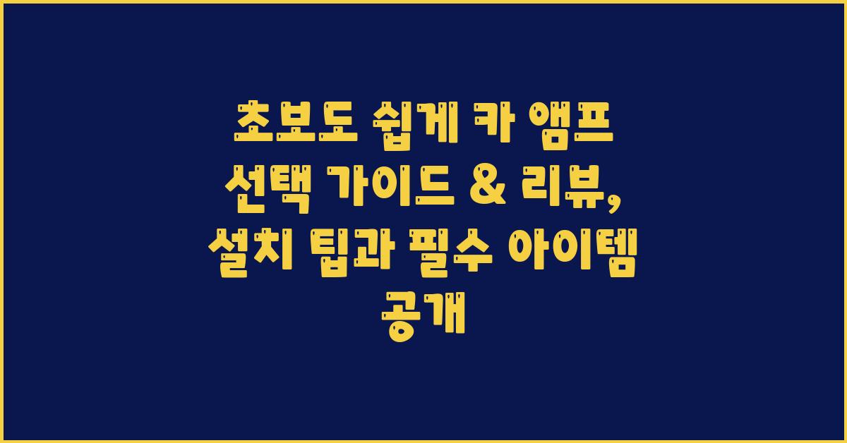 초보도 쉽게! 카 앰프 선택 가이드 & 리뷰