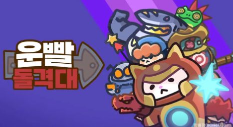 운빨돌격대 챕터2