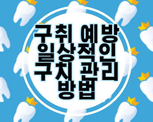 구취 원인, 예방 및 관리 방법