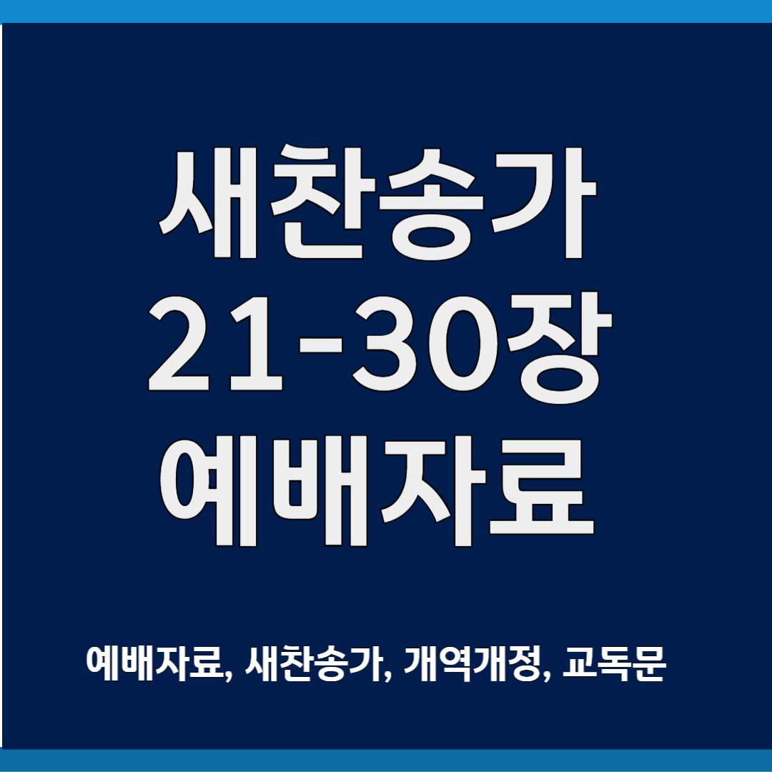 새찬송가 ppt 21-30장