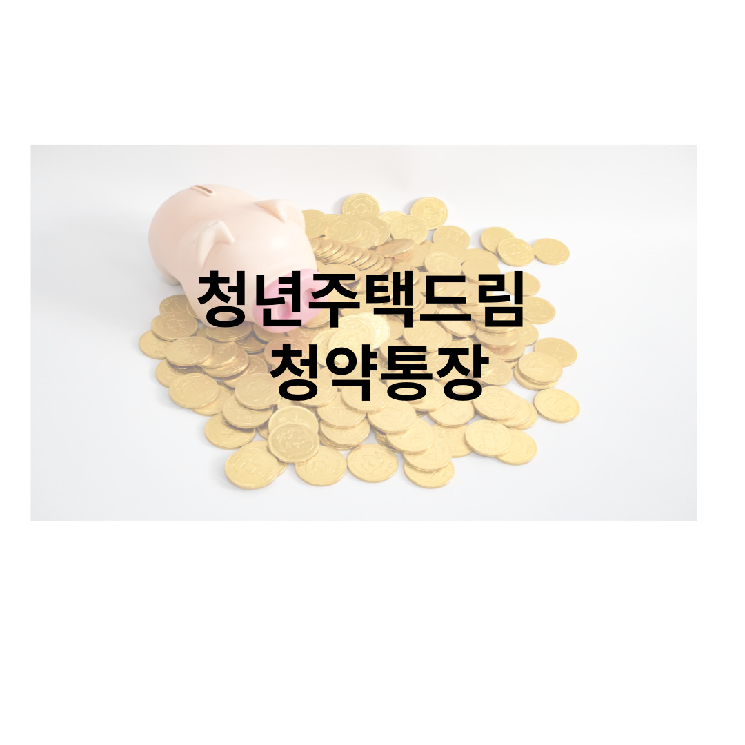 청년주택드림 청약통장
