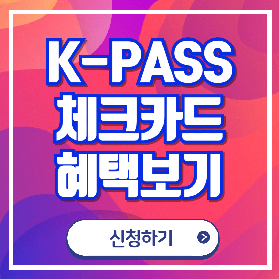 K-패스 앱 어플리케이션 다운로드