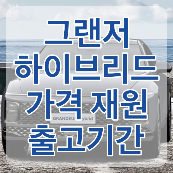파란바다 앞 회색 콘크리트 길 위 서있는 회색그랜저 위 흰색테두리 파란글씨 그랜저 하이브리드 가격 재원 출고기간
